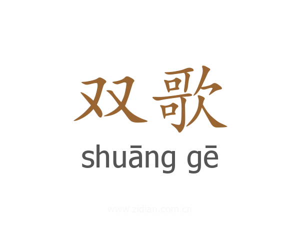 双歌