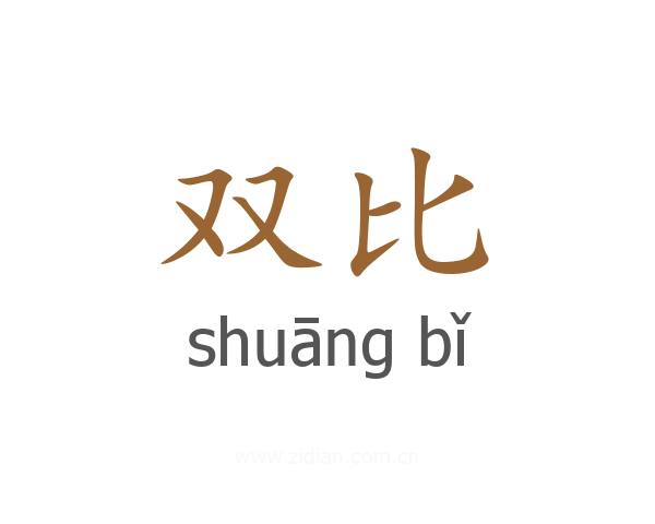 双比
