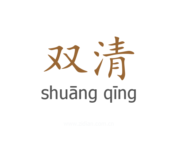 双清