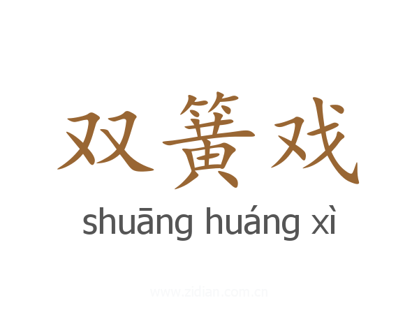 双簧戏