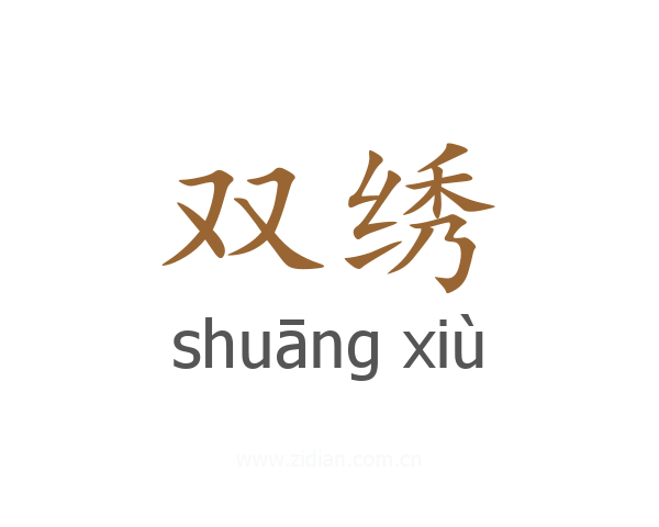 双绣