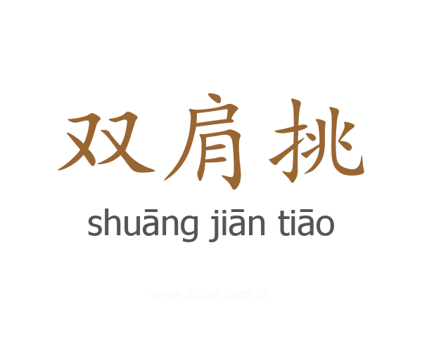 双肩挑