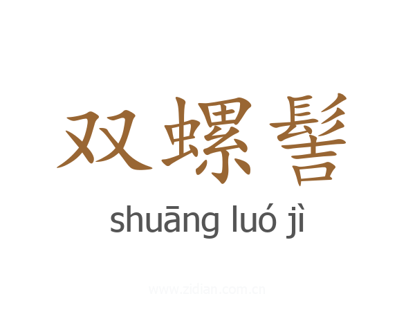 双螺髻