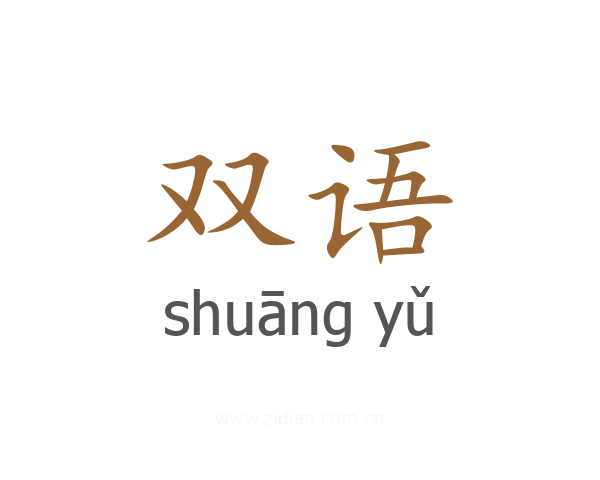双语