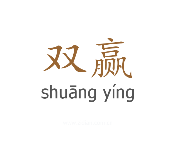 双赢