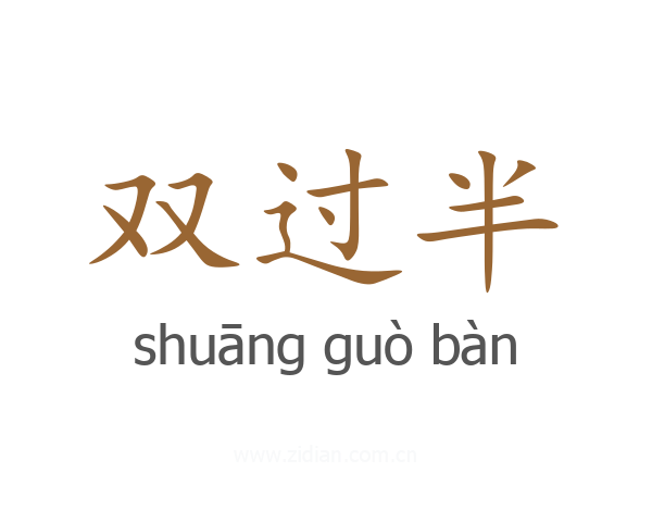 双过半