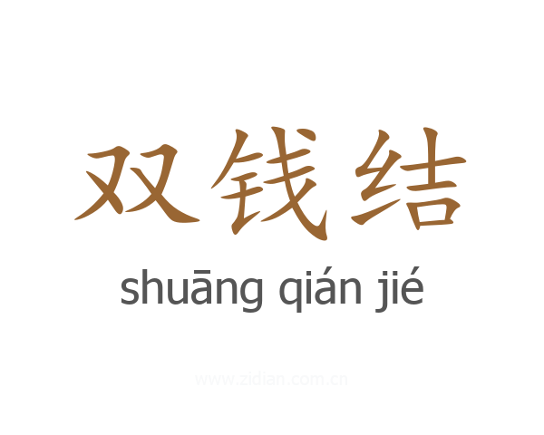 双钱结
