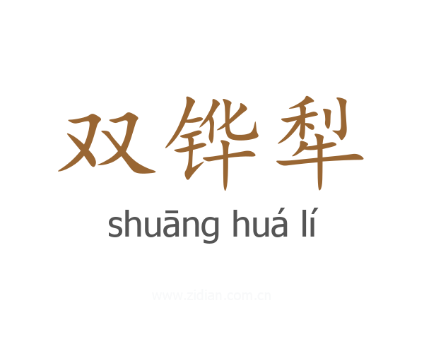 双铧犁