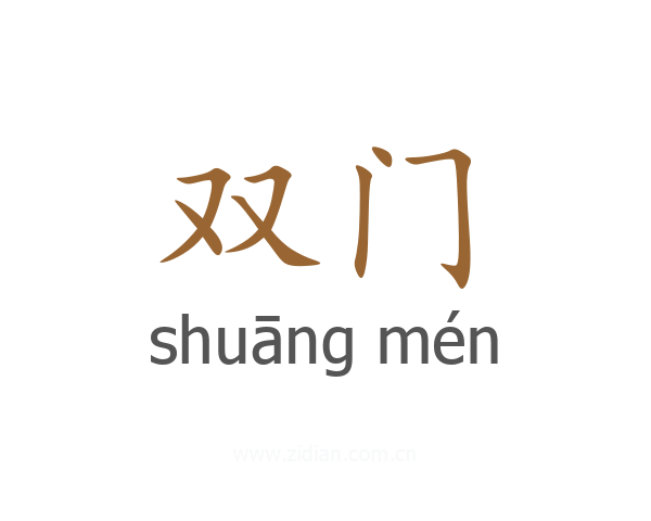 双门