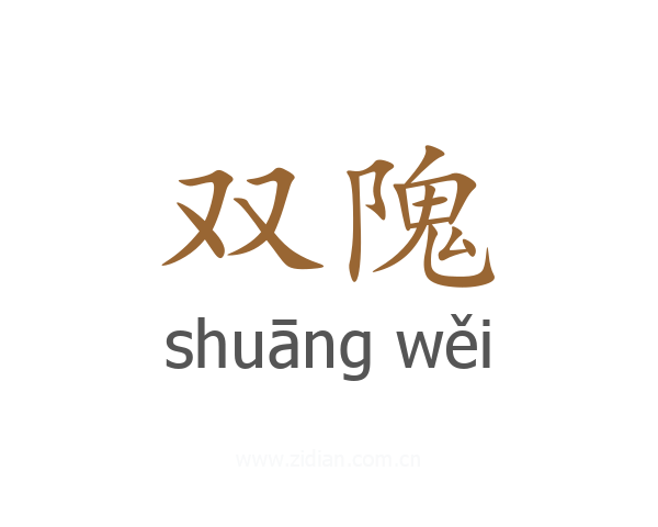 双隗