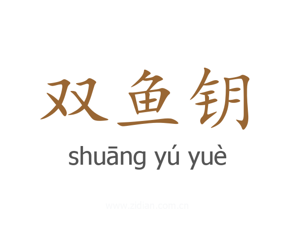 双鱼钥