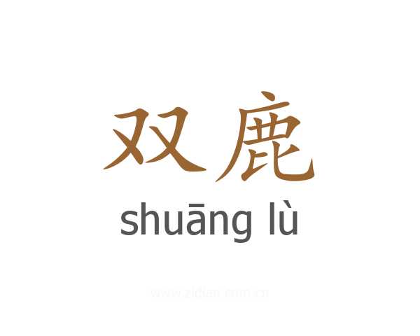 双鹿