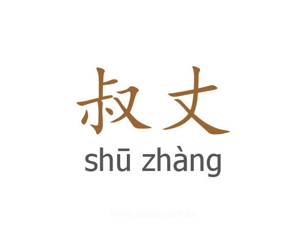 叔丈