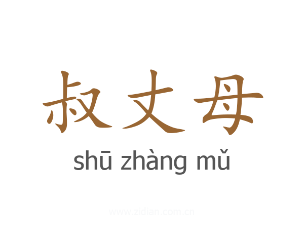 叔丈母
