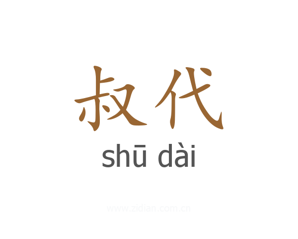 叔代