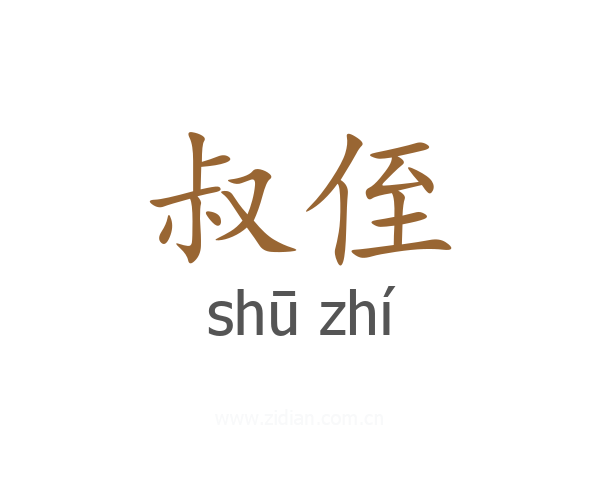 叔侄
