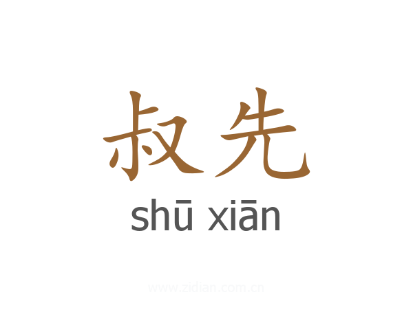 叔先