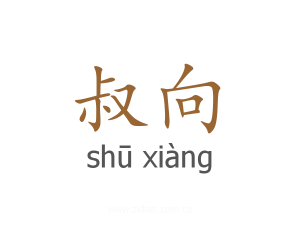 叔向