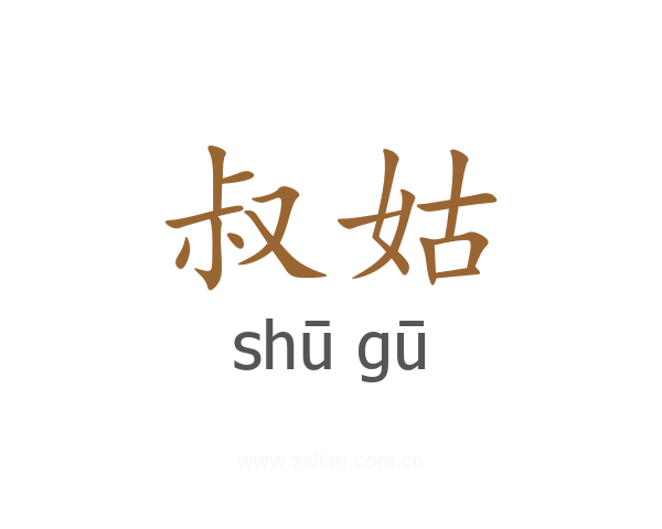 叔姑