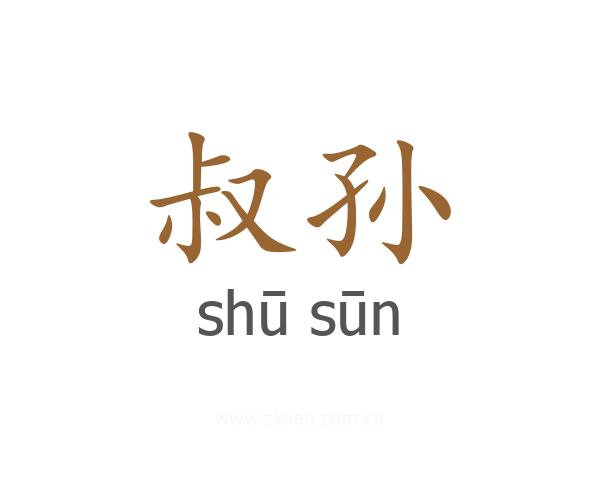 叔孙