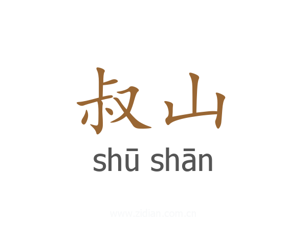 叔山