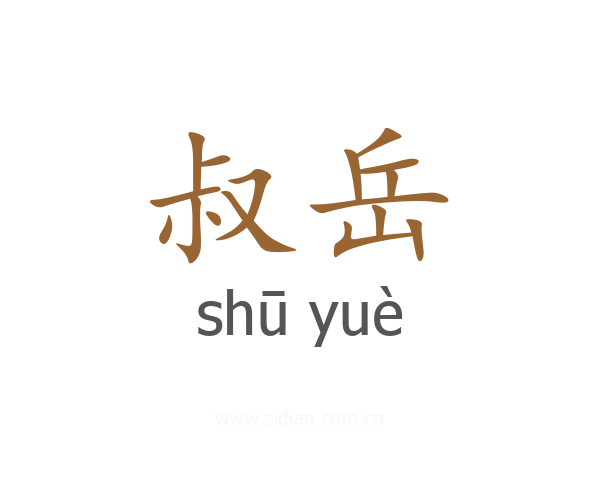 叔岳