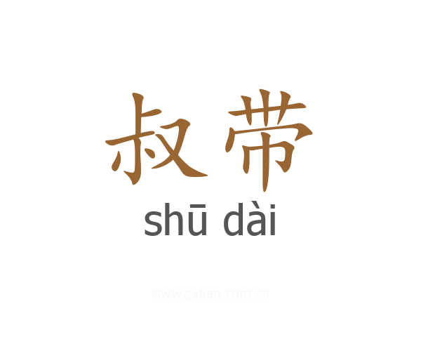 叔带