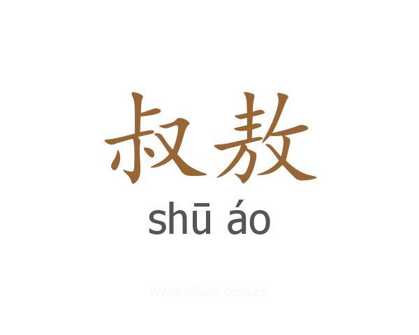 叔敖