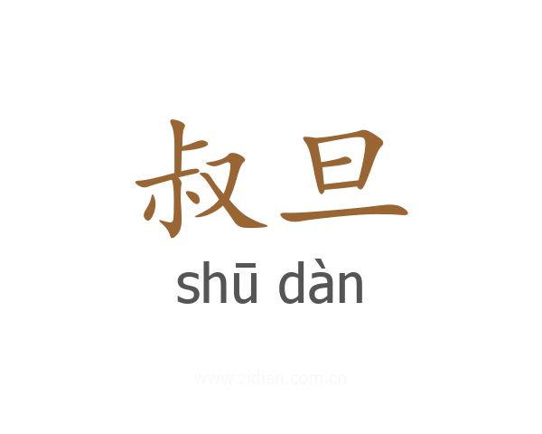 叔旦