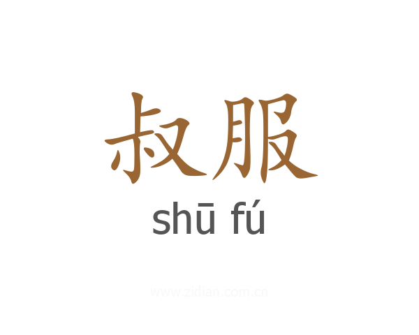 叔服