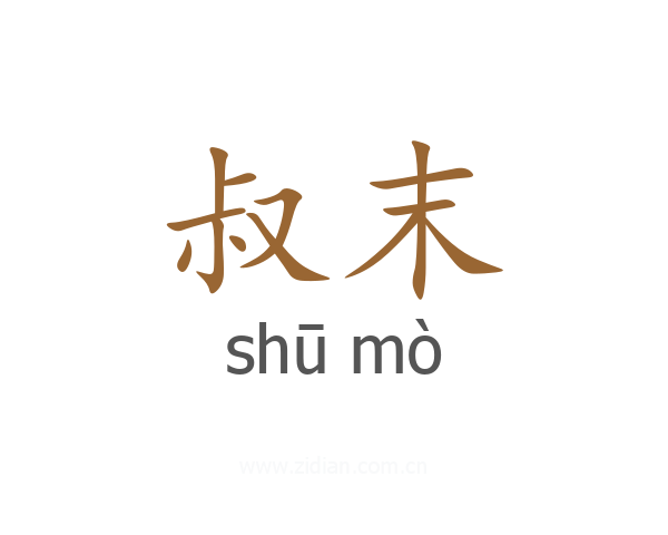 叔末