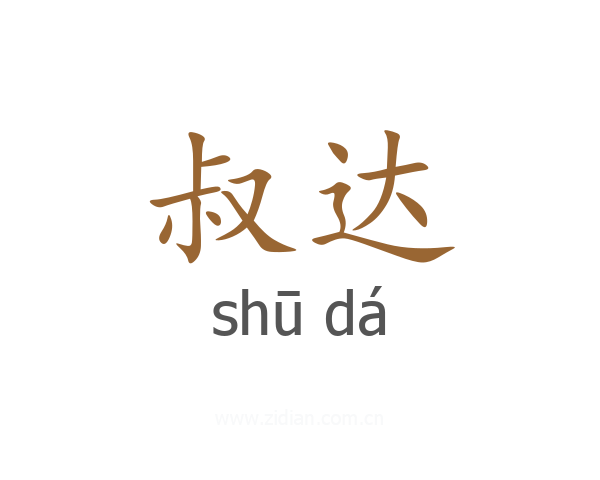 叔达