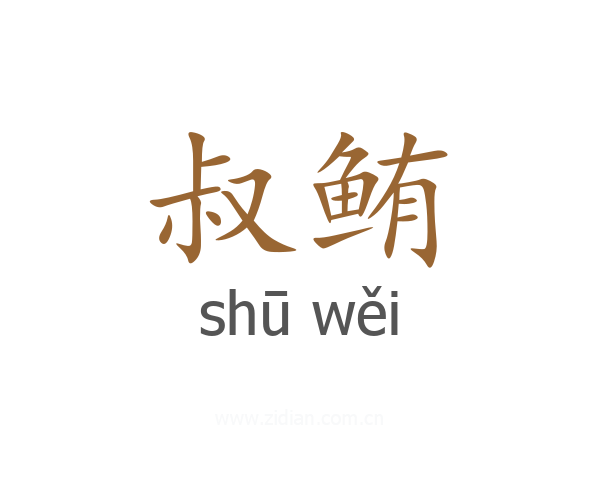 叔鲔