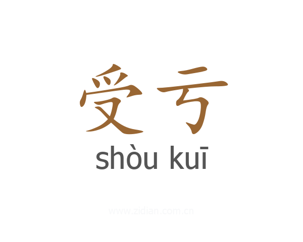受亏