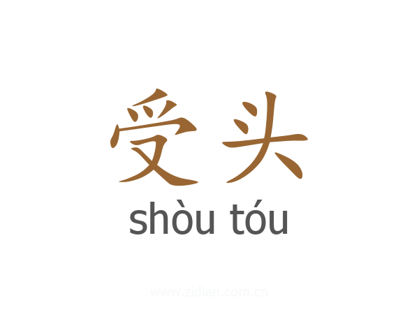 受头