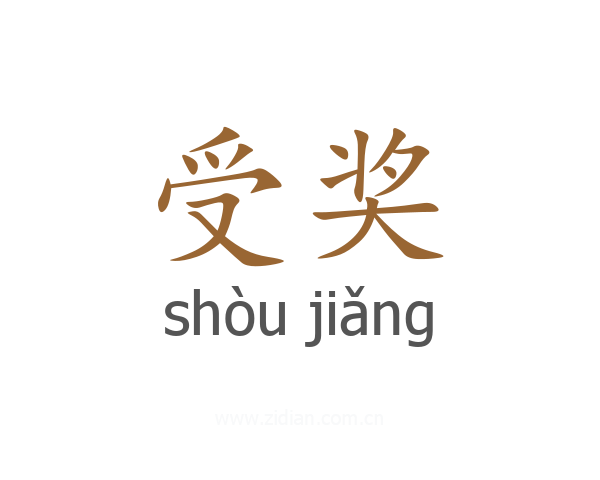 受奖