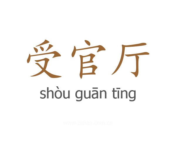 受官厅
