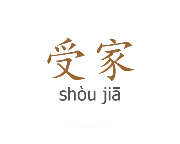 受家