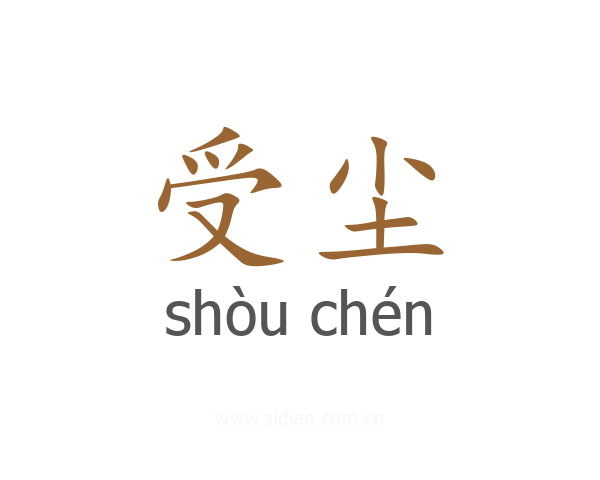 受尘