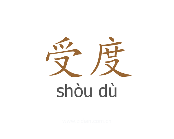 受度