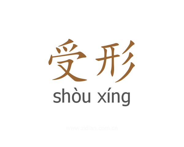 受形
