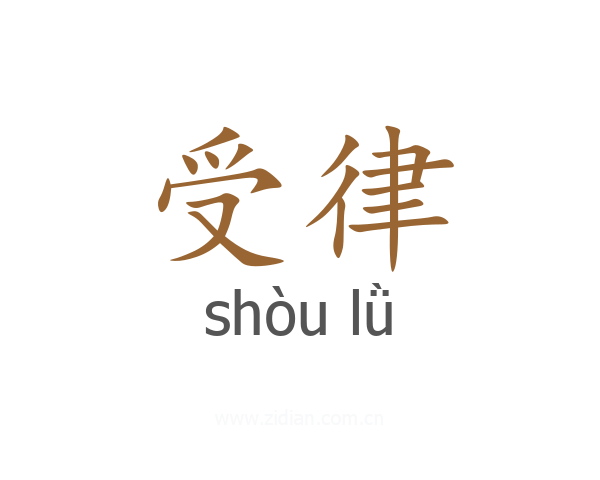 受律