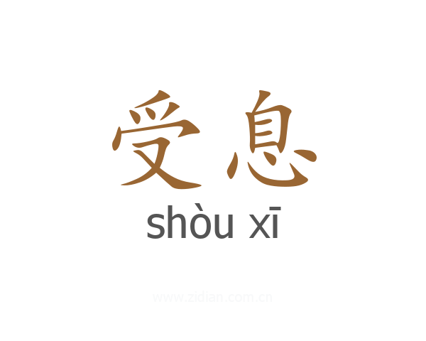 受息