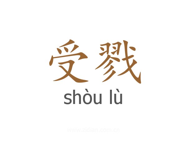 受戮