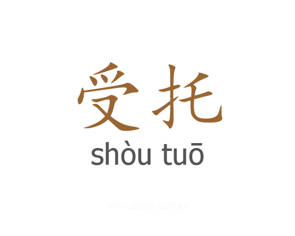 受托