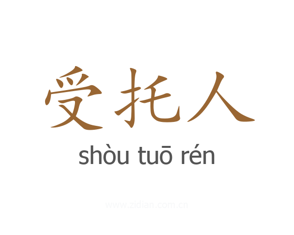 受托人