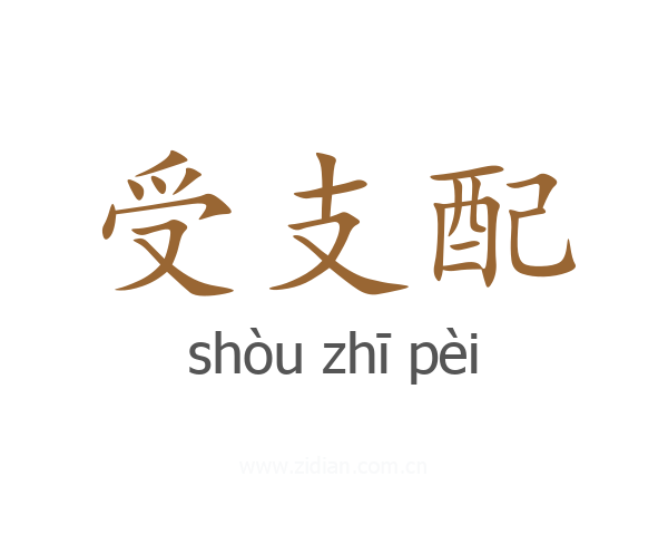 受支配