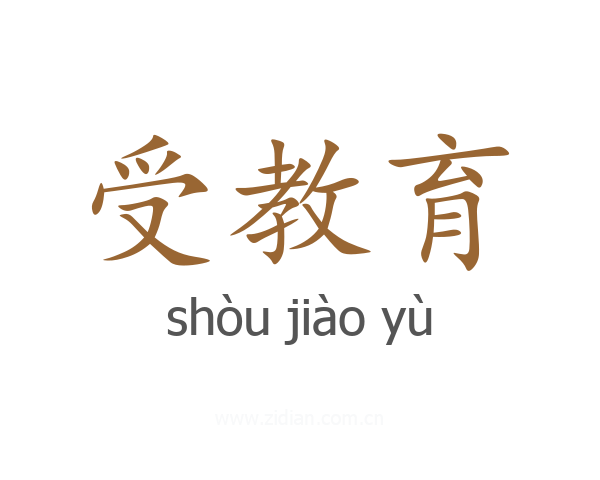 受教育