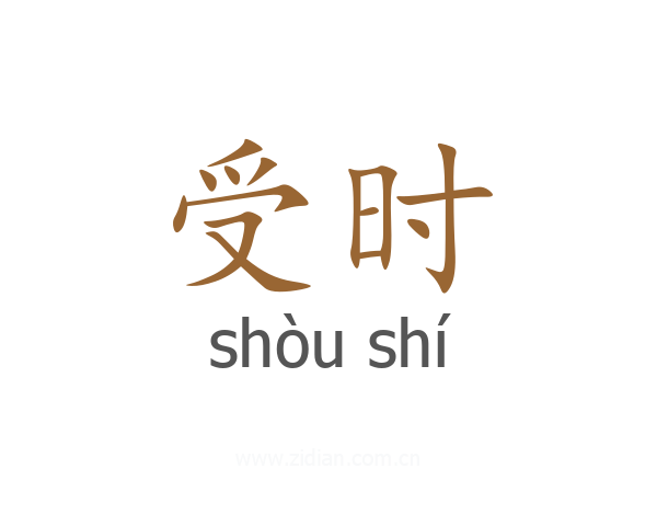 受时