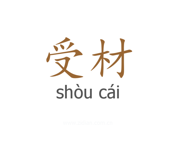 受材